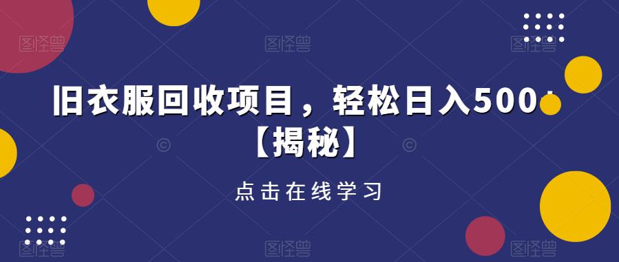 旧衣服回收项目，轻松日入500+【揭秘】-狼哥资源库