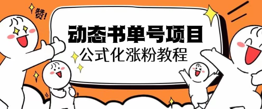 思维面部动态书单号项目，保姆级教学，轻松涨粉10w+-狼哥资源库