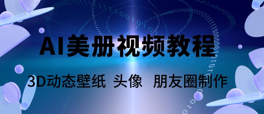 AI美册爆款视频制作教程，轻松领先美册赛道【教程+素材】-狼哥资源库