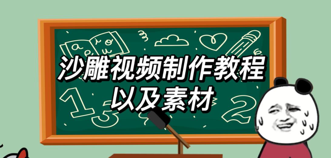 2023年最新沙雕视频制作教程以及素材轻松变现日入500不是梦【教程+素材+公举】-创业项目致富网、狼哥项目资源库