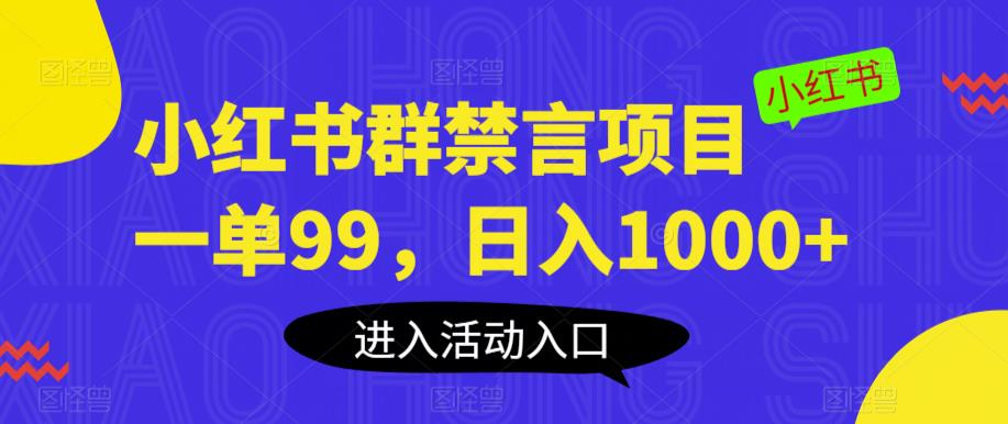 小红书群禁言项目，一单99，日入1000+【揭秘】-狼哥资源库