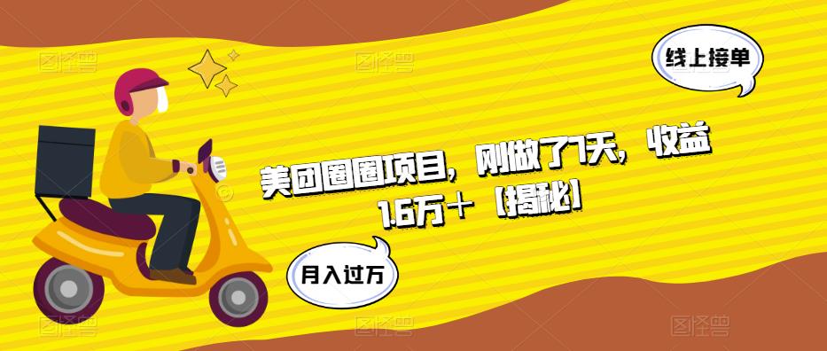 美团圈圈项目，刚做了7天，收益1.6万＋【揭秘】-狼哥资源库