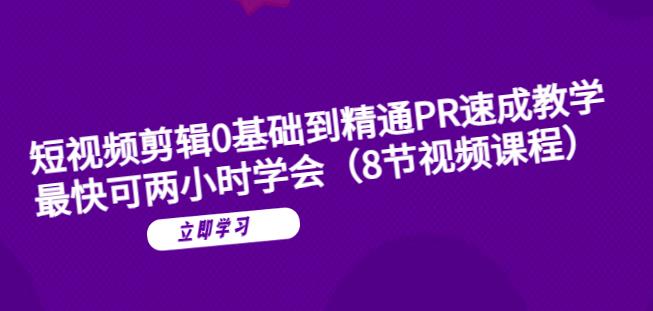 短视频剪辑0基础到精通PR速成教学：最快可两小时学会-狼哥资源库