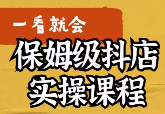 荆老师·抖店快速起店运营实操，​所讲内容是以实操落地为主，一步步实操写好步骤-狼哥资源库