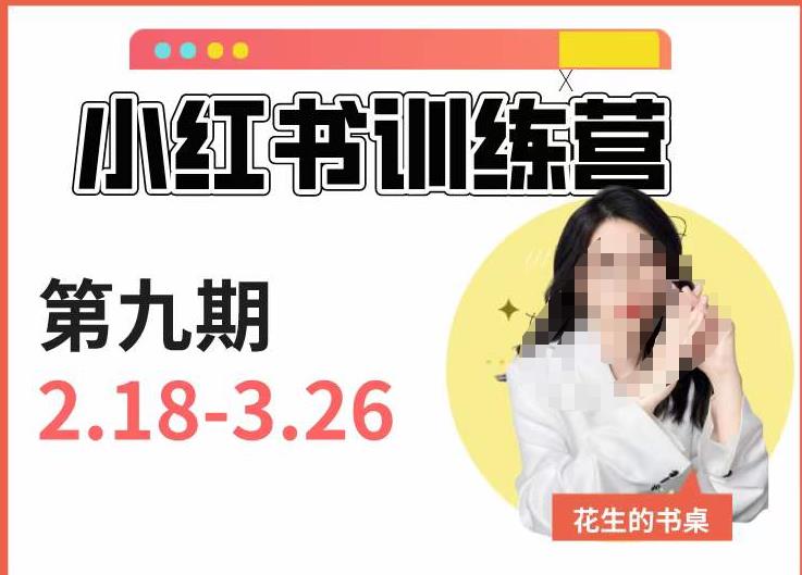 小红书训练营第9期（花生的书桌）：7天定位实战+7天爆款拆解实战，21天爆款笔记实操-狼哥资源库