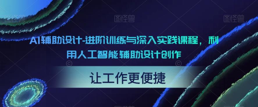 AI辅助设计-进阶训练与深入实践课程，利用人工智能辅助设计创作-狼哥资源库