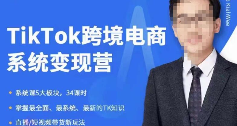 嘉伟5月新课《TiKToK跨境电商变现营》跨境电商系统传授TikTok玩法，从小白到高手，真正的电商实战课程-创业项目致富网、狼哥项目资源库