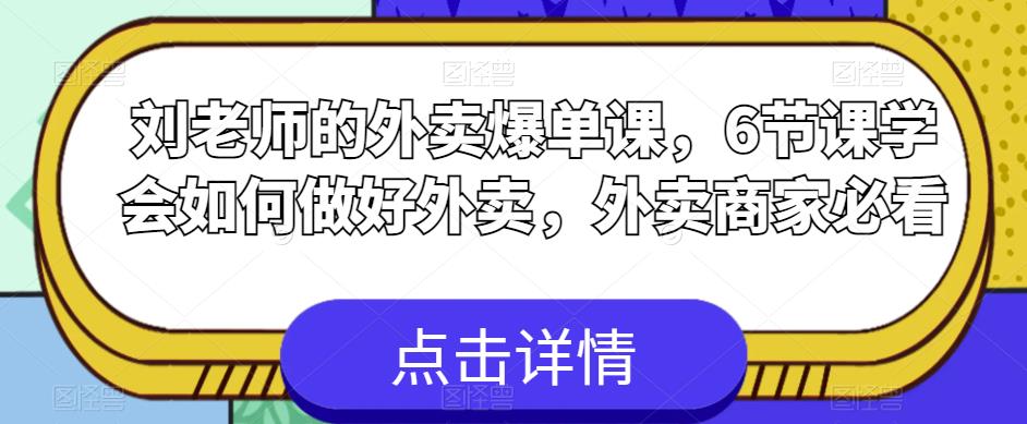 刘老师的外卖爆单课，6节课学会如何做好外卖，外卖商家必看-狼哥资源库