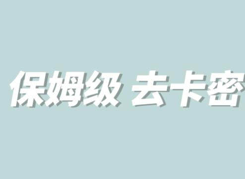 全网最细0基础MT保姆级完虐卡密教程系列，菜鸡小白从去卡密入门到大佬-狼哥资源库