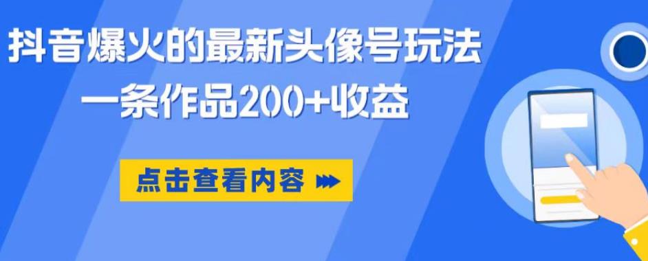 抖音爆火的最新头像号玩法，一条作品200+收益，手机可做，适合小白-狼哥资源库