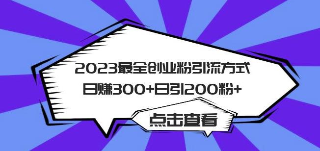 2023最全创业粉引流方式日赚300+日引粉200+【揭秘】-狼哥资源库