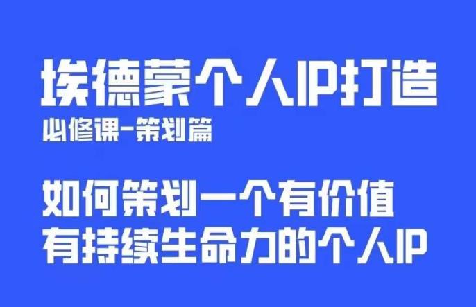 埃德蒙普通人都能起飞的个人IP策划课，如何策划一个优质个人IP-狼哥资源库