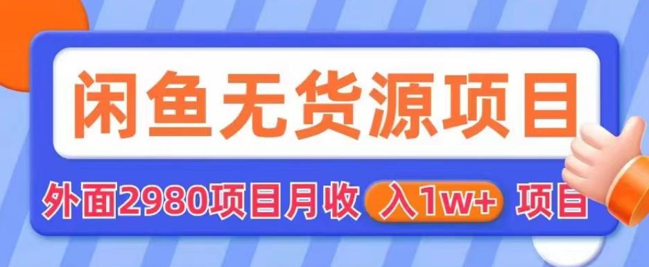 外面2980卖闲鱼无货源项目，月收入1w+【揭秘】-狼哥资源库