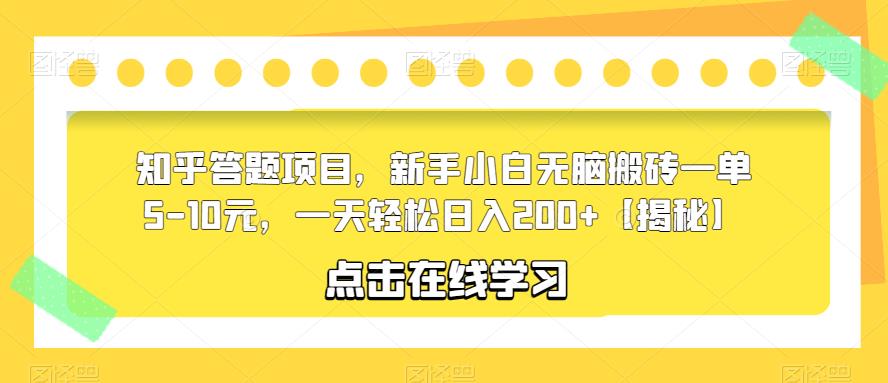 知乎答题项目，新手小白无脑搬砖一单5-10元，一天轻松日入200+【揭秘】-狼哥资源库