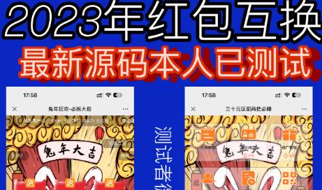 外面收费588的红包互换网站搭建，免公众号+对接支付完美营运【源码+教程】-创业项目致富网、狼哥项目资源库