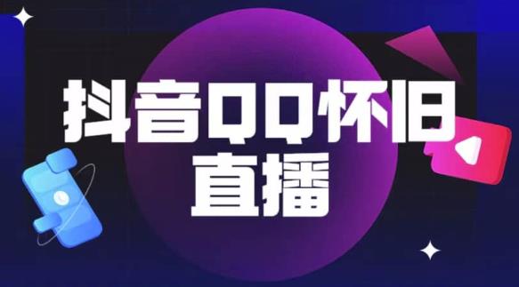 抖音怀旧QQ直播间玩法，一单199，日赚1000+（教程+软件+素材）【揭秘】-狼哥资源库