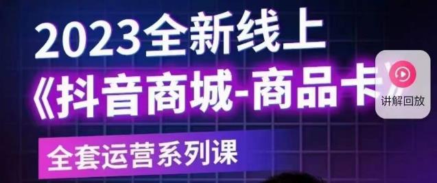 老陶电商·抖音商城商品卡【新版】，2023全新线上全套运营系列课-狼哥资源库