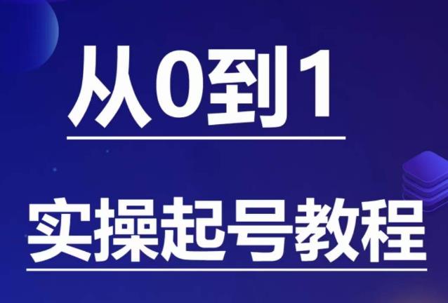 石野·小白起号实操教程，​掌握各种起号的玩法技术，了解流量的核心-创业项目致富网、狼哥项目资源库