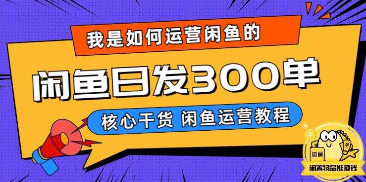 我是如何在闲鱼卖手机的，日发300单的秘诀是什么？【揭秘】-创业项目致富网、狼哥项目资源库