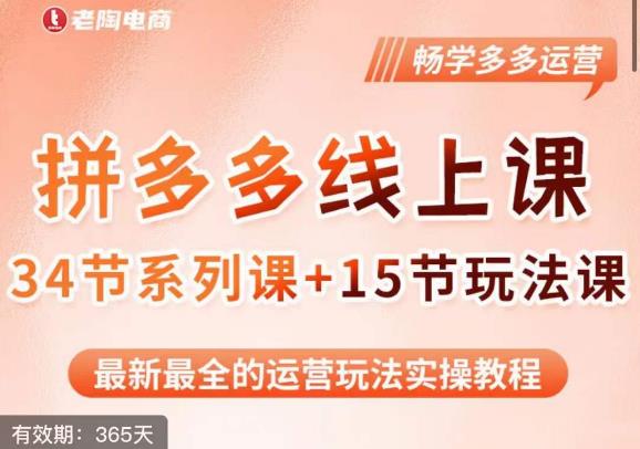 老陶·2023全新【多多运营玩法系列课】，最新最全的运营玩法实操教程-狼哥资源库