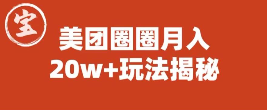 宝哥美团圈圈收益20W+玩法大揭秘（图文教程）-狼哥资源库