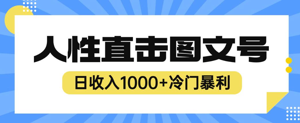 2023最新冷门暴利赚钱项目，人性直击图文号，日收入1000+【揭秘】-狼哥资源库