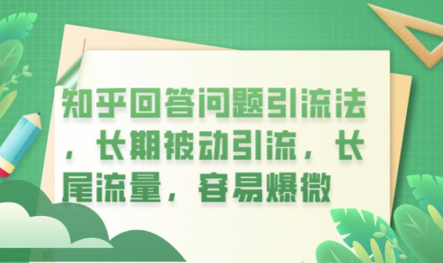 知乎回答问题引流法，长期被动引流，长尾流量，容易爆微【揭秘】-狼哥资源库