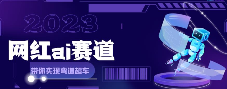 网红Ai赛道，全方面解析快速变现攻略，手把手教你用Ai绘画实现月入过万-狼哥资源库