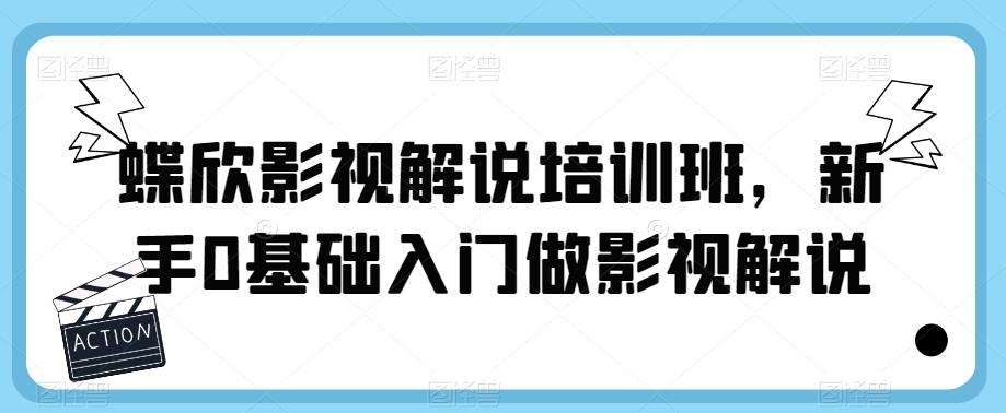 蝶欣影视解说培训班，新手0基础入门做影视解说-狼哥资源库