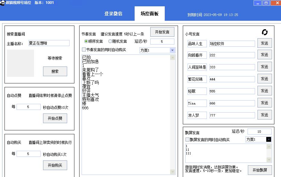 【引流必备】熊猫视频号场控宝弹幕互动微信直播营销助手软件-狼哥资源库