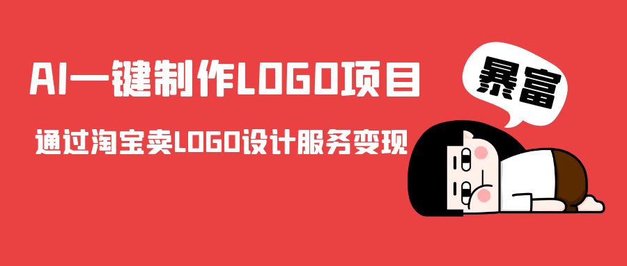 AI一键制作LOGO项目，通过淘宝卖LOGO设计服务变现-狼哥资源库