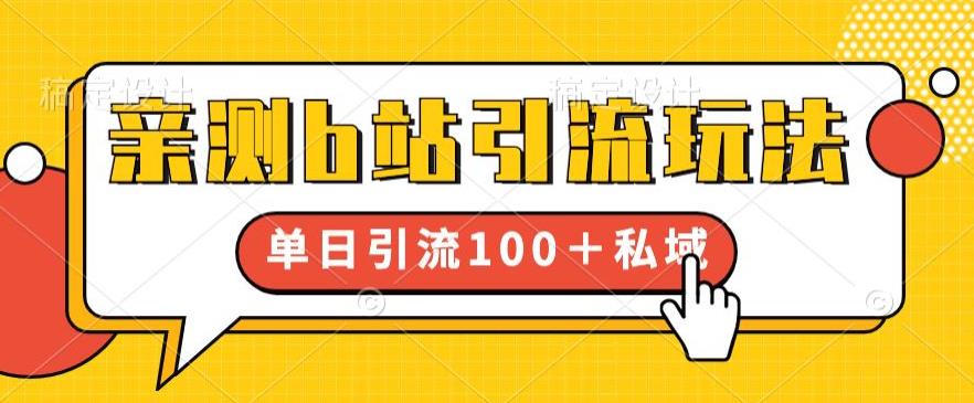 亲测b站引流玩法，单日引流100+私域，简单粗暴，超适合新手小白-狼哥资源库