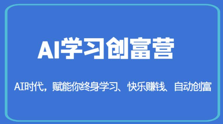 AI学习创富营-AI时代，赋能你终身学习、快乐赚钱、自动创富-狼哥资源库