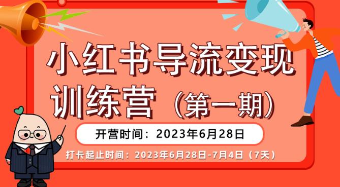 【推荐】小红书导流变现营，公域导私域，适用多数平台，一线实操实战团队总结，真正实战，全是细节！-狼哥资源库