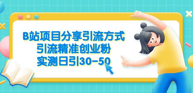 B站项目分享引流方式，引流精准创业粉，实测日引30-50【揭秘】-狼哥资源库