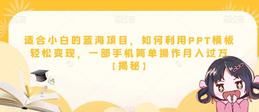 适合小白的蓝海项目，如何利用PPT模板轻松变现，一部手机简单操作月入过万【揭秘】-狼哥资源库