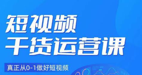 小龙社长·短视频干货运营课，真正从0-1做好短视频-狼哥资源库