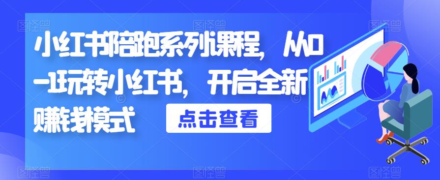 小红书陪跑系列课程，从0-1玩转小红书，开启全新赚钱模式-狼哥资源库