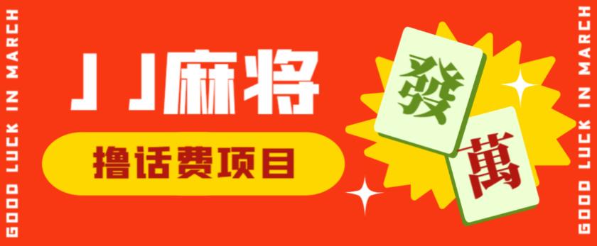 外面收费1980的最新JJ麻将全自动撸话费挂机项目，单机收益200+【揭秘】-狼哥资源库