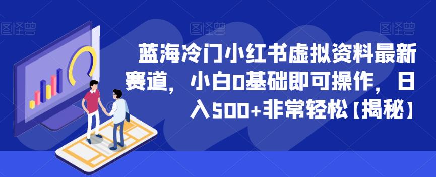 蓝海冷门小红书虚拟资料最新赛道，小白0基础即可操作，日入500+非常轻松【揭秘】-狼哥资源库