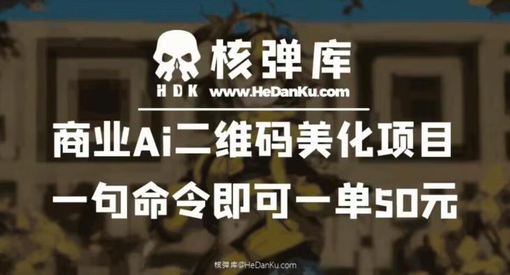 商业Ai二维码美化项目：一句命令即可一单50元-狼哥资源库