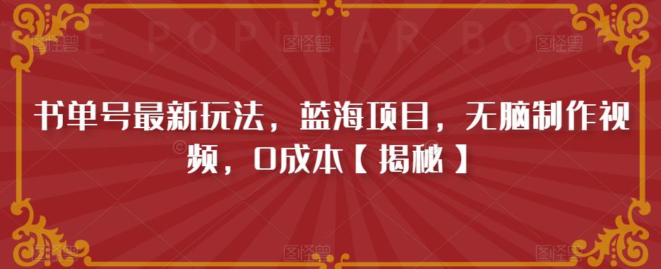 书单号最新玩法，蓝海项目，无脑制作视频，0成本【揭秘】-狼哥资源库