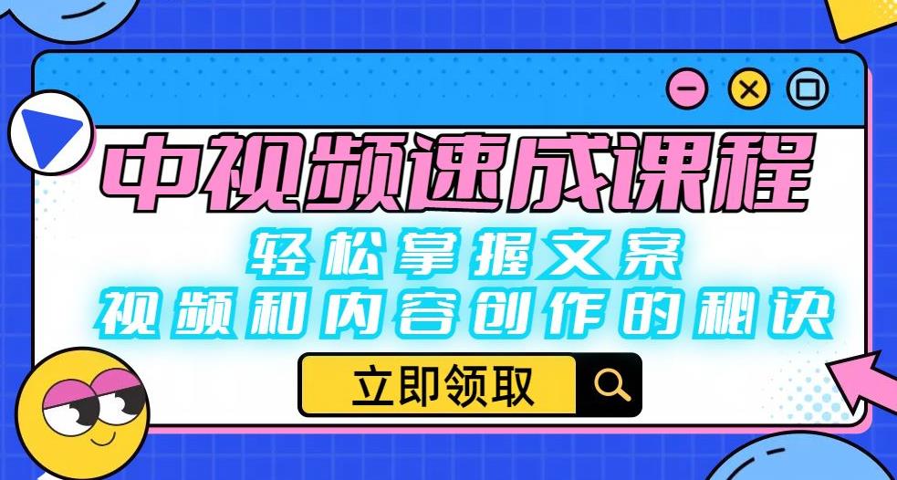 中视频速成课程：轻松掌握文案、视频和内容创作的秘诀-狼哥资源库