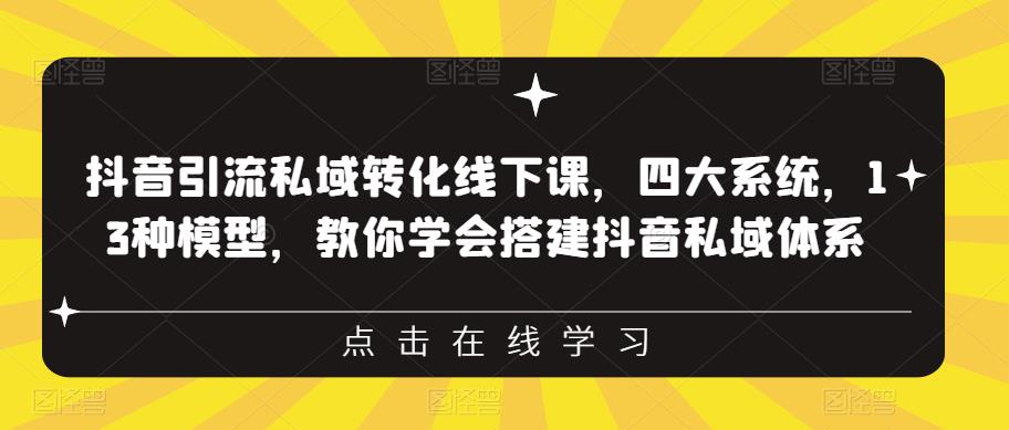 抖音引流私域转化线下课，四大系统，13种模型，教你学会搭建抖音私域体系-狼哥资源库