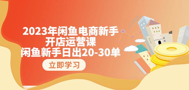 2023年闲鱼电商新手开店运营课：闲鱼新手日出20-30单（18节-实战干货）-创业项目致富网、狼哥项目资源库