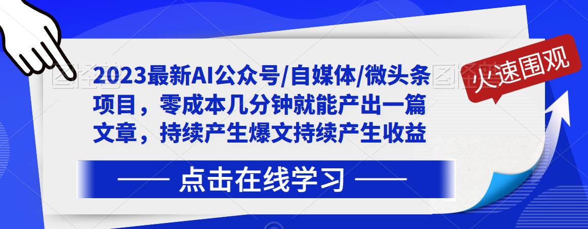 2023最新AI公众号/自媒体/微头条项目，零成本几分钟就能产出一篇文章，持续产生爆文持续产生收益-狼哥资源库