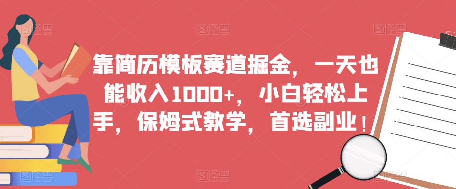 靠简历模板赛道掘金，一天也能收入1000+，小白轻松上手，保姆式教学，首选副业！-狼哥资源库