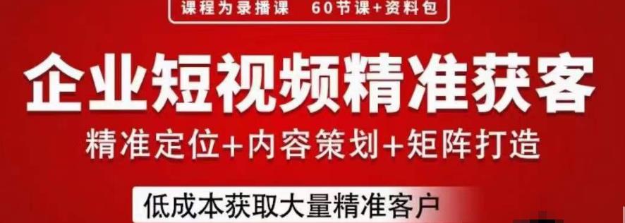 流量为王，企业短视频精准获客，手把手分享实战经验，助力企业低成本获客-狼哥资源库