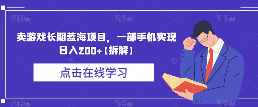 卖游戏长期蓝海项目，一部手机实现日入200+【拆解】-狼哥资源库