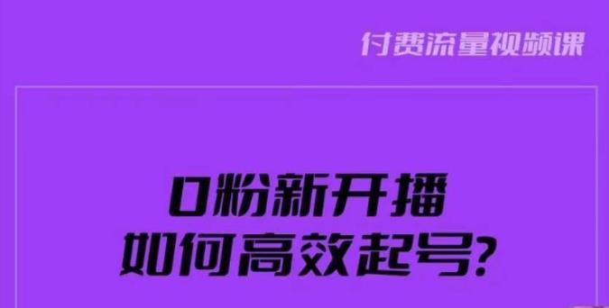 新号0粉开播，如何高效起号？新号破流量拉精准逻辑与方法，引爆直播间-狼哥资源库